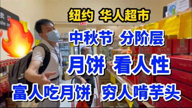 纽约,华人超市,中秋买月饼,看人性,富人吃月饼,穷人啃芋头