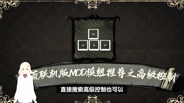 饥荒联机版高级控制MOD推荐