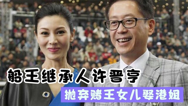 船王唯一继承人许晋亨:抛弃何超琼娶李嘉欣,错失百亿资产!纪录片