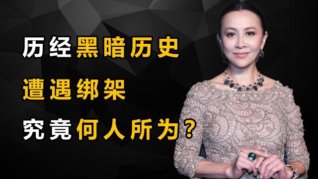 历经黑暗历史,如今涅磐重生飞越阴霾,刘嘉玲活出自己的惊艳人生