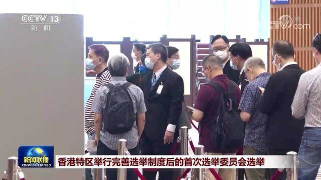 香港特区举行完善选举制度后的首次选举委员会选举