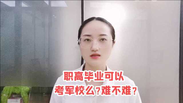 军考培训辅导:职高毕业在部队有机会考军校么?难不难?