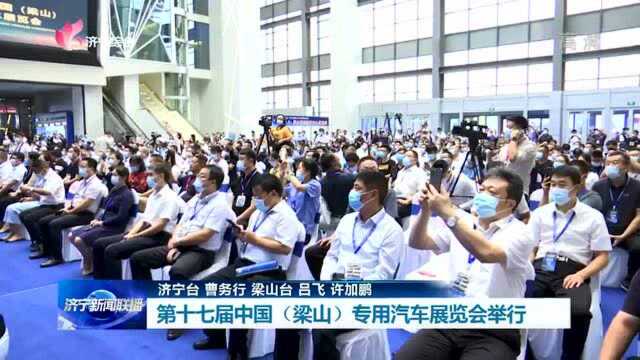 第十七届中国(梁山)专用汽车展览会举行