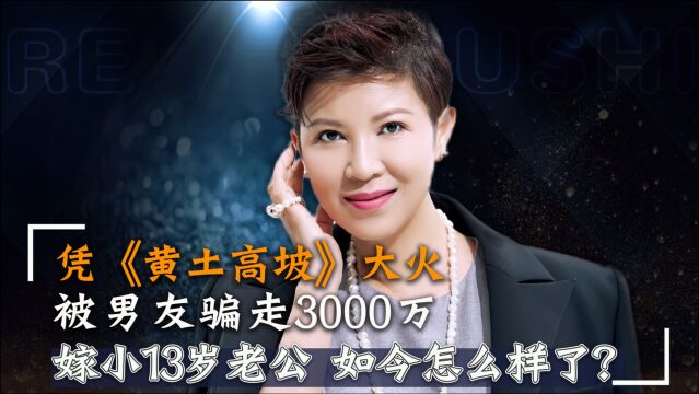 “西北天后”杭天琪:前夫不忠,被洋男友骗3000万,如今女儿成画家