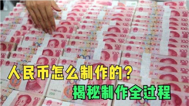 人民币是怎么制作的今天我们就来聊一聊人民币的发展史