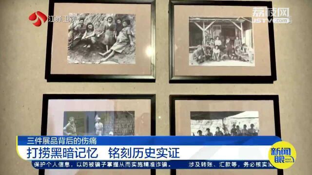 三件展品背后的伤痛 打捞黑暗记忆 铭刻历史实证