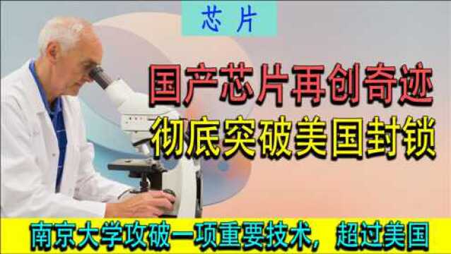 打破美国芯片垄断?南京大学再传新喜讯,芯片性能或提升200%