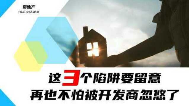 新房收房别急着签字,这3个陷阱要留意,再也不怕被开发商忽悠了