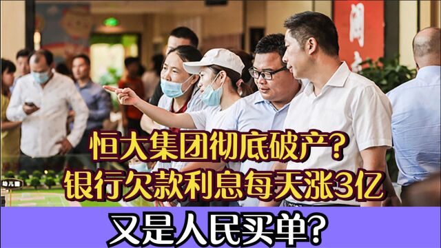 恒大集团彻底破产?欠款利息每天涨3亿,又是劳苦人民买单?