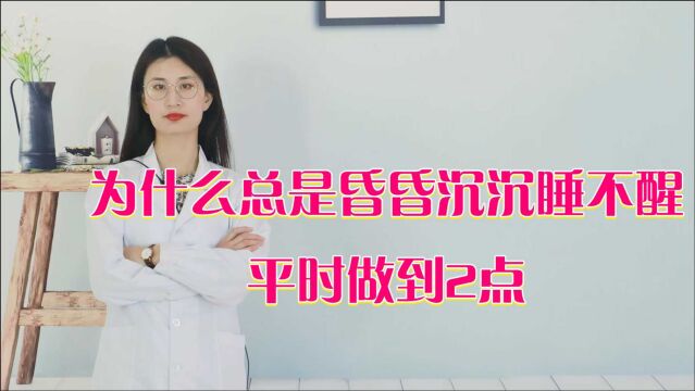 为什么总是昏昏沉沉睡不醒?平时做到2点,告别“懒”病