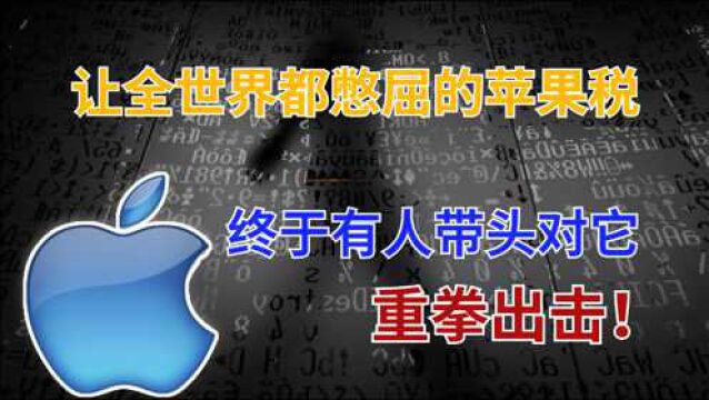 先打击苹果,再重罚谷歌,这个国家对美国科技巨头不再手软