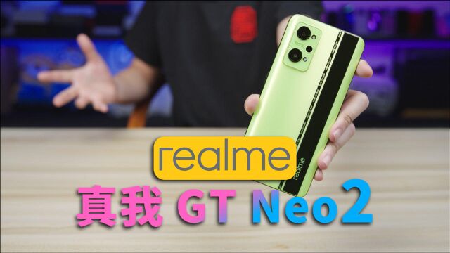 realme真我 GT Neo2首发上手:骁龙登场,散热再升级!