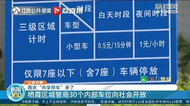 “共享停车”来了!南京栖霞区城管局30个内部车位向社会开放