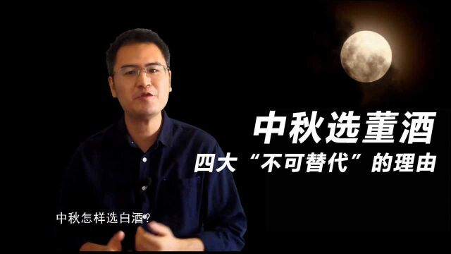 中秋选董酒:四大“不可替代”的理由,让礼赠充分表达情感和尊敬