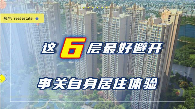 买房楼层讲究多,建议选房时尽量避开这6层,入手都是好房子