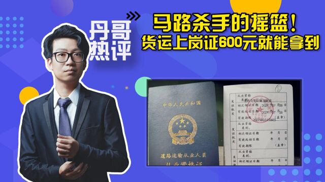 马路杀手的摇篮!货运上岗证600元就能拿到,背后能牵扯出多少人?