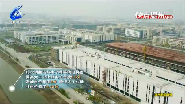 【温视频】浙江省分时电价调整政策10月15日起执行