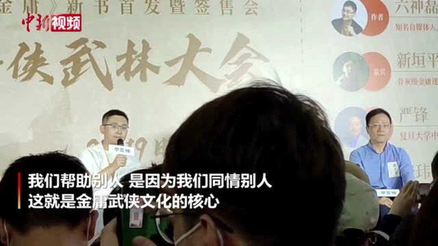 六神磊磊:金庸武侠文化的核心是同情