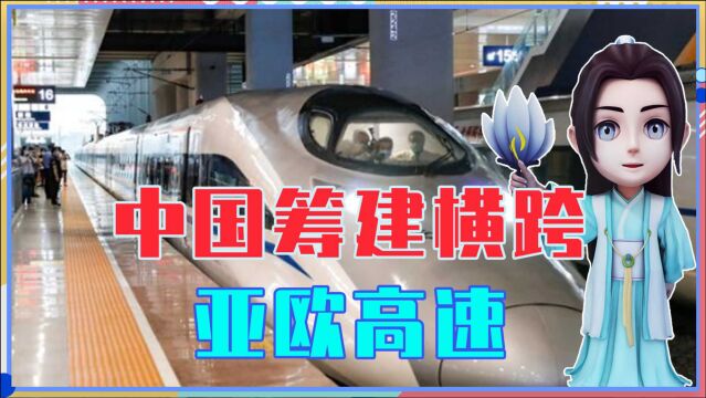 中国筹建横跨亚欧高速,完工北京到伦敦只需两天,最终能实现吗?