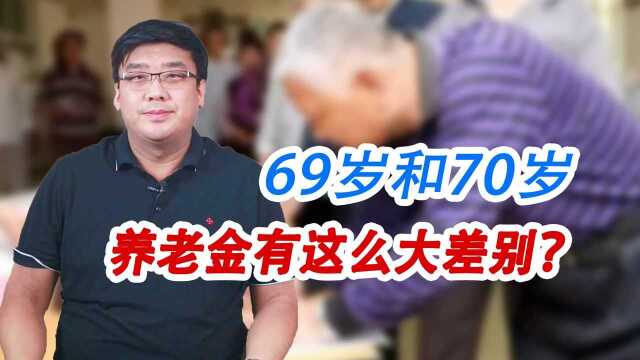 今天才知道,69和70岁养老金有这么大差别?大家一定要看看!