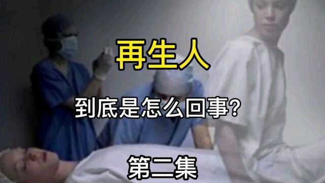 真实案例告诉你,再生人到底是怎么回事