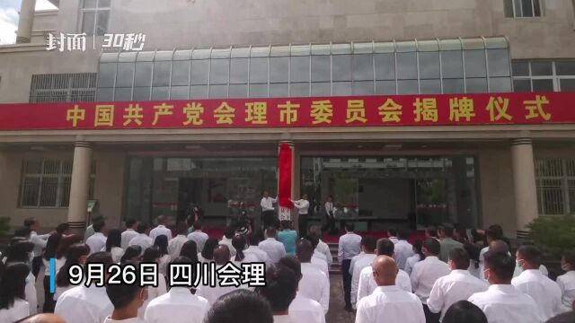 30秒丨中国共产党会理市委员会揭牌