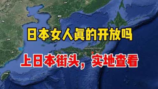 日本女人真的开放吗,日本街头实地查看