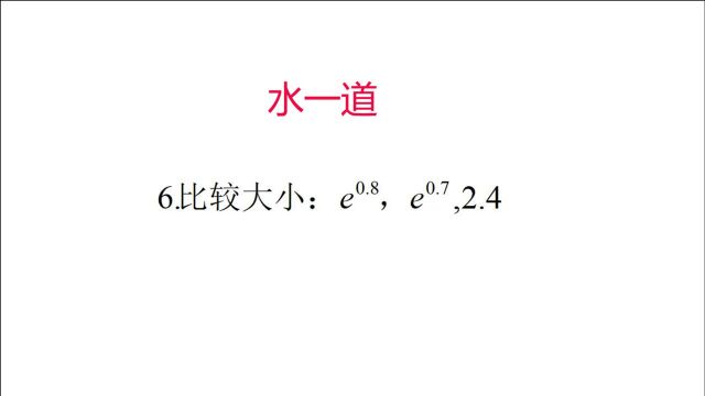 比较大小,忍不住泰勒展开,莫喷,人总有任性的时候