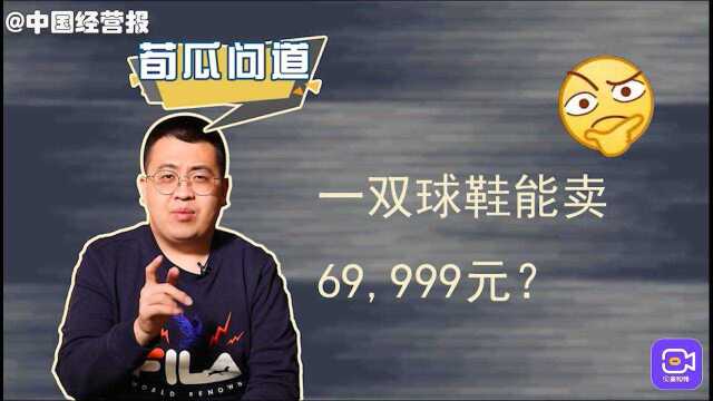 得物一双球鞋炒到7万!9亿人月收入不足2千,谁在买天价球鞋?