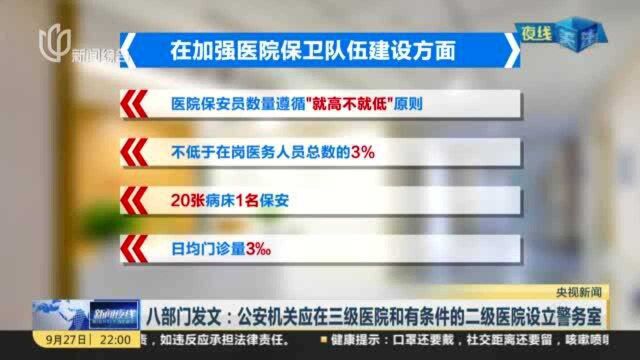 八部门发文:公安机关应在三级医院和有条件的二级医院设立警务室