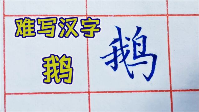 难写汉字之“鹅”不过再难写的字都有他的技巧