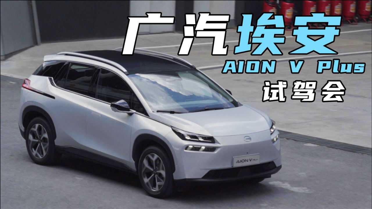 初试AION V Plus 体验堪比老司机的NDA驾驶辅助系统 变道超车行云流水