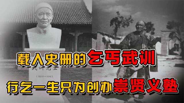 历史上唯一一位被载入史册的乞丐,乞讨30余载,只为存钱筹建义学