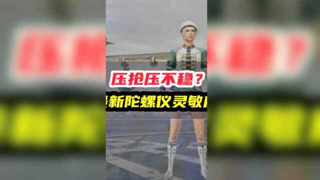 最新陀螺仪灵敏度,截图拿走不谢