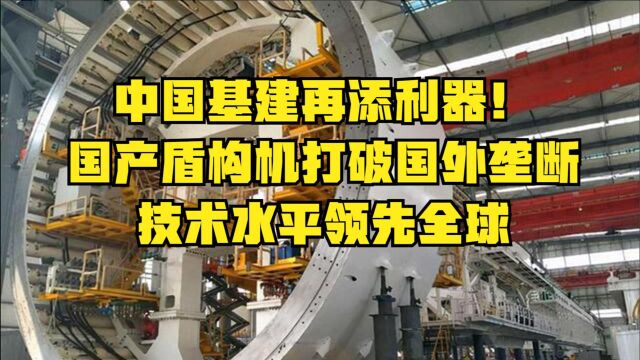 中国基建再添利器!国产盾构机打破国外垄断,技术水平领先全球