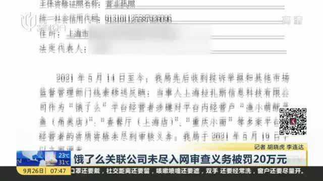 饿了么关联公司未尽入网审查义务被罚20万元