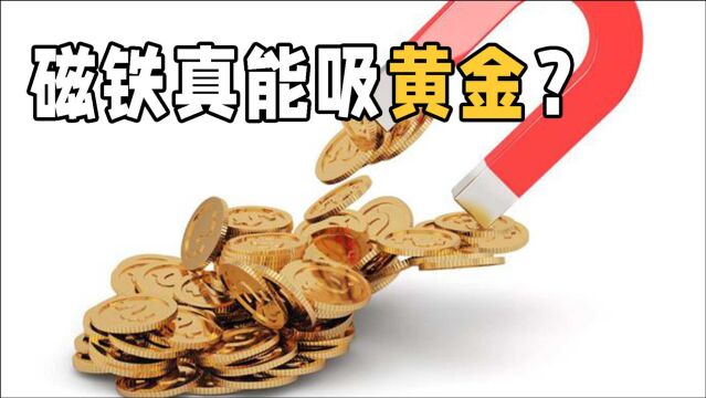 银行售出的金条能被磁铁吸引?问题出在哪?从科学的角度分析