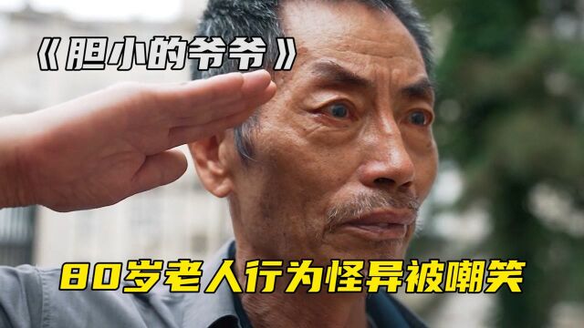 老人行为举止怪异,却做了别人不敢做的事,感人短片 #电影HOT短视频大赛 第二阶段#