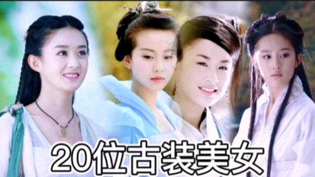 盘点:演古装角色的20位女星颜值大比拼