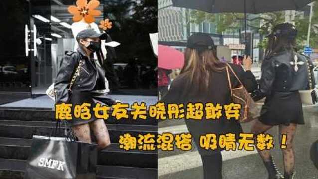 鹿晗女友关晓彤,真是超敢穿!修长美腿搭配“渔网袜”,吸睛无数!