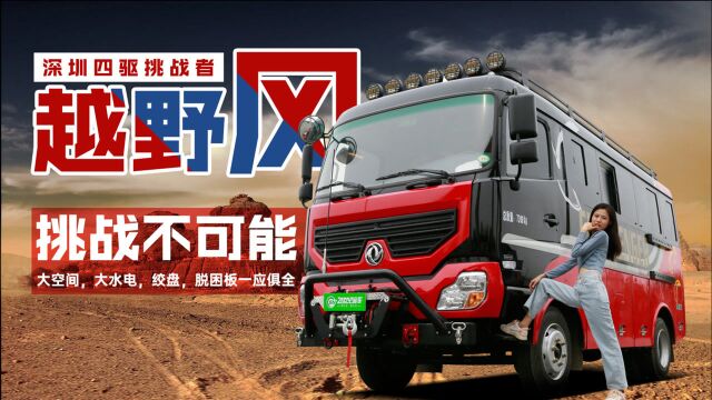 国产硬派越野房车,四驱客车底盘,上蓝牌C本就能开的巨无霸房车