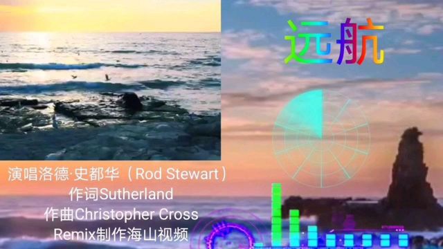 《远航》洋名《Sailing》,演唱洛德ⷮŠ史都华,影片《哥伦布传》主题曲