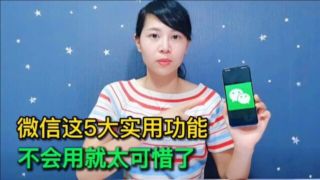 微信这5个实用功能了解下,日常生活经常要用到,还不会太可惜了