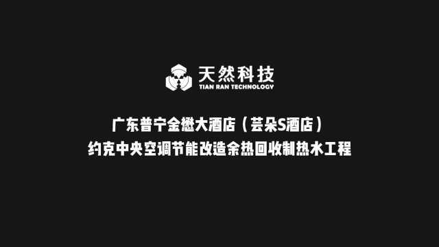 天然科技丨广东普宁金懋大酒店《约克空调余热回收制热水工程》,年省28万元