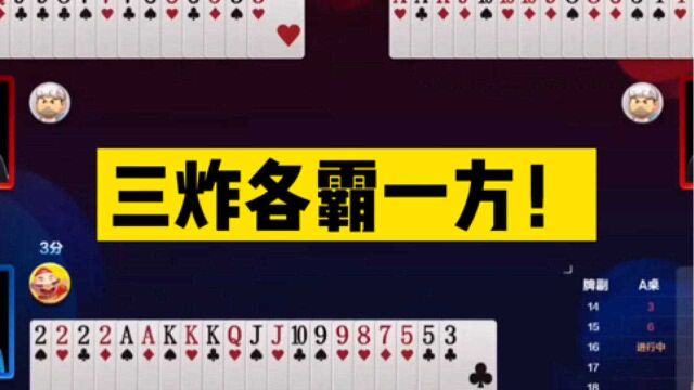 斗地主:三炸各霸一方!2炸4炸王炸狂轰滥炸!谁能一统三国?#搞笑