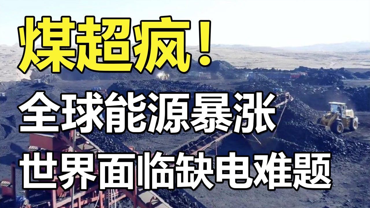 煤超疯!全球能源暴涨,世界面临缺电难题,欧洲也陷入能源危机