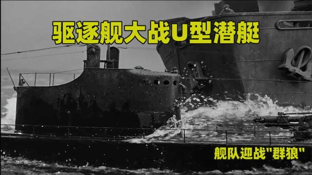 驱逐舰大战U型潜艇!73舰队潜艇战 电影