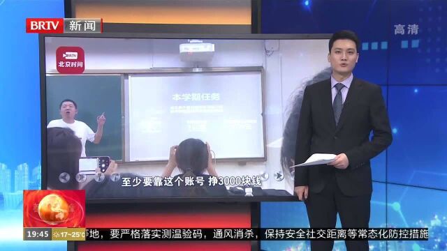 高校新媒体老师为学生布置期末作业:账号涨粉5万 人均变现3000元