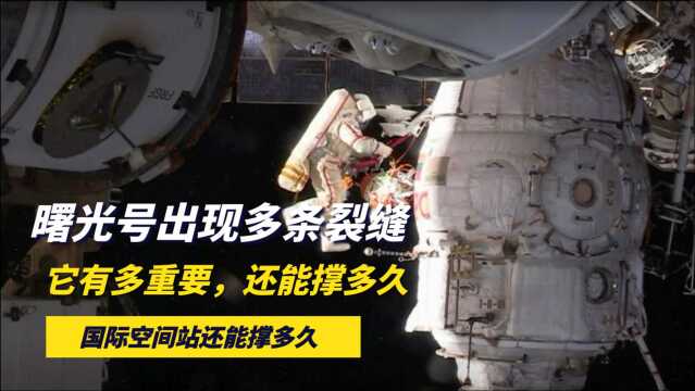 国际空间站中心太空舱发现多条裂缝,曙光号有多重要?还能撑多久