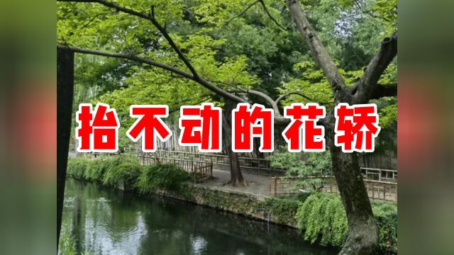 民间故事《抬不动的花轿》